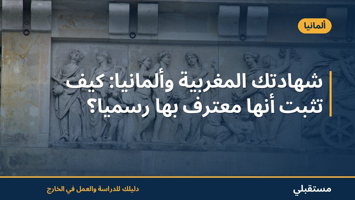 شهادتك المغربية وألمانيا: كيف تثبت أنها معترف بها رسمياً؟