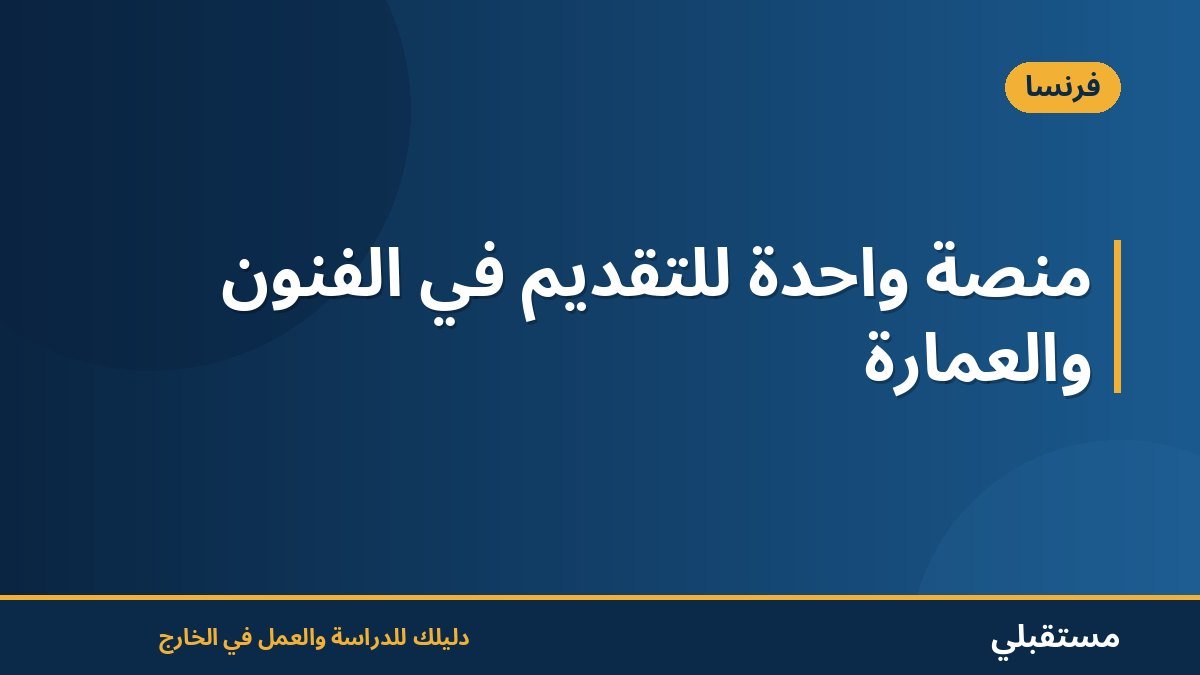 منصة واحدة للتقديم في الفنون والعمارة