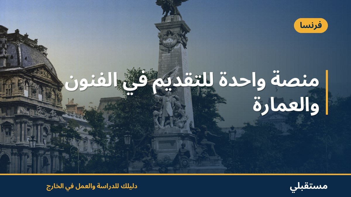 منصة واحدة للتقديم في الفنون والعمارة