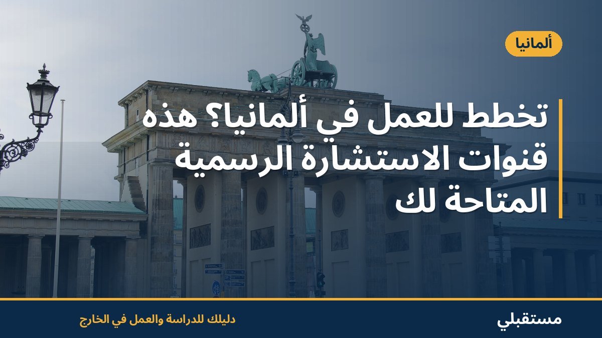 تخطط للعمل في ألمانيا؟ هذه قنوات الاستشارة الرسمية المتاحة لك