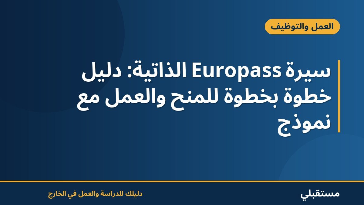 سيرة Europass الذاتية: دليل خطوة بخطوة للمنح والعمل مع نموذج