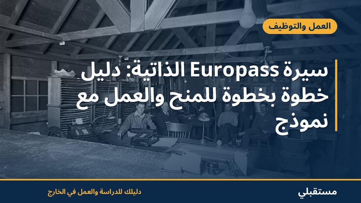 سيرة Europass الذاتية: دليل خطوة بخطوة للمنح والعمل مع نموذج