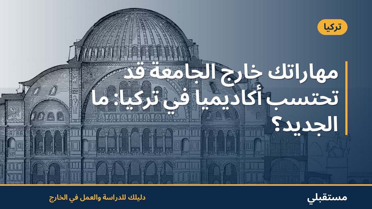 مهاراتك خارج الجامعة قد تُحتسب أكاديمياً في تركيا: ما الجديد؟