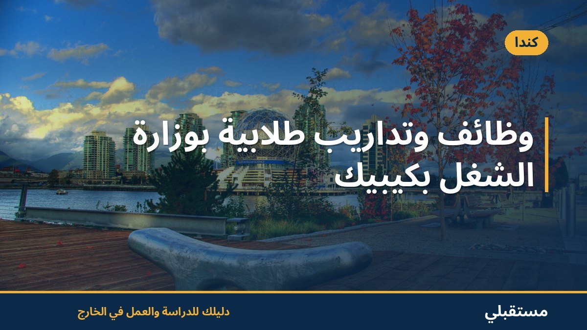 وظائف وتداريب طلابية بوزارة الشغل بكيبيك