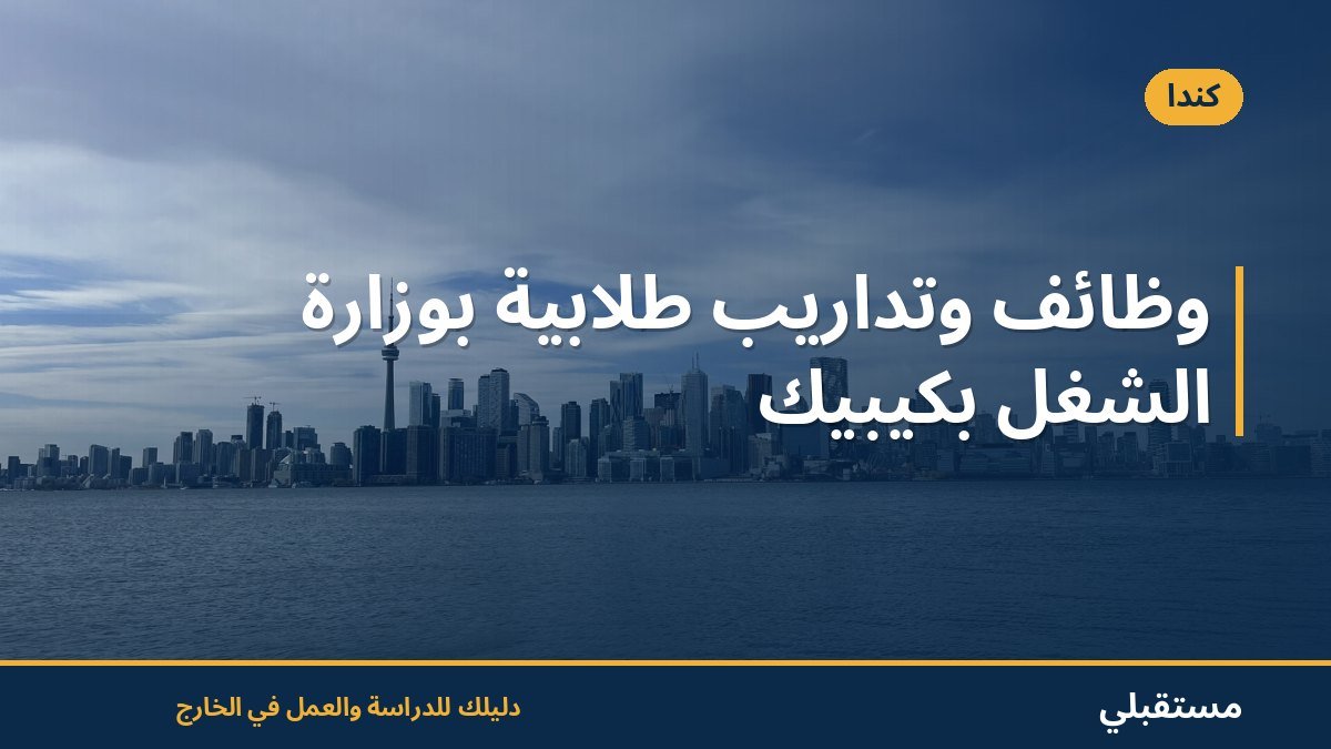 وظائف وتداريب طلابية بوزارة الشغل بكيبيك