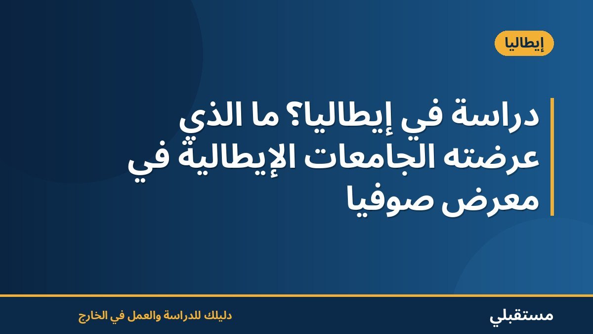 دراسة في إيطاليا؟ ما الذي عرضته الجامعات الإيطالية في معرض صوفيا