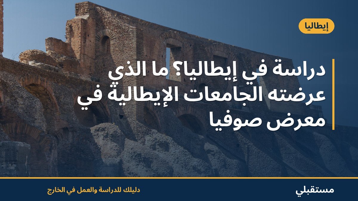 دراسة في إيطاليا؟ ما الذي عرضته الجامعات الإيطالية في معرض صوفيا