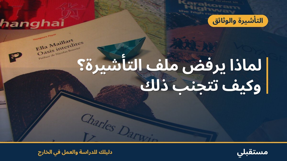 لماذا يُرفض ملف التأشيرة؟ وكيف تتجنب ذلك
