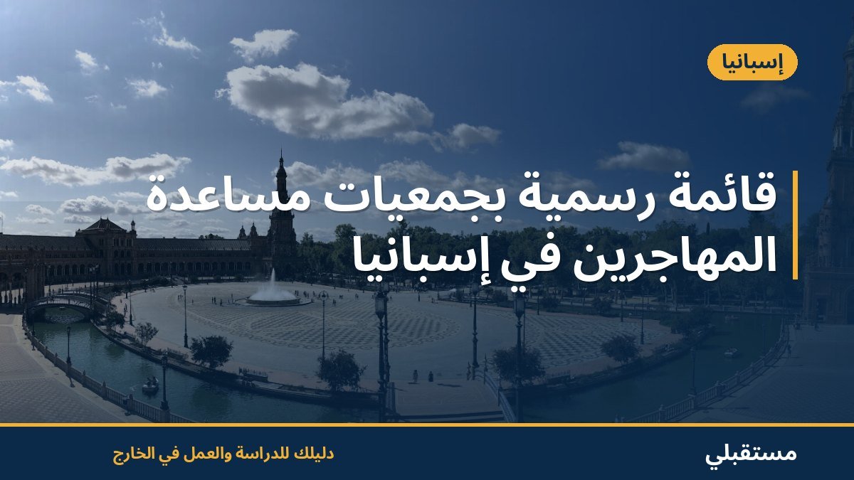 قائمة رسمية بجمعيات مساعدة المهاجرين في إسبانيا