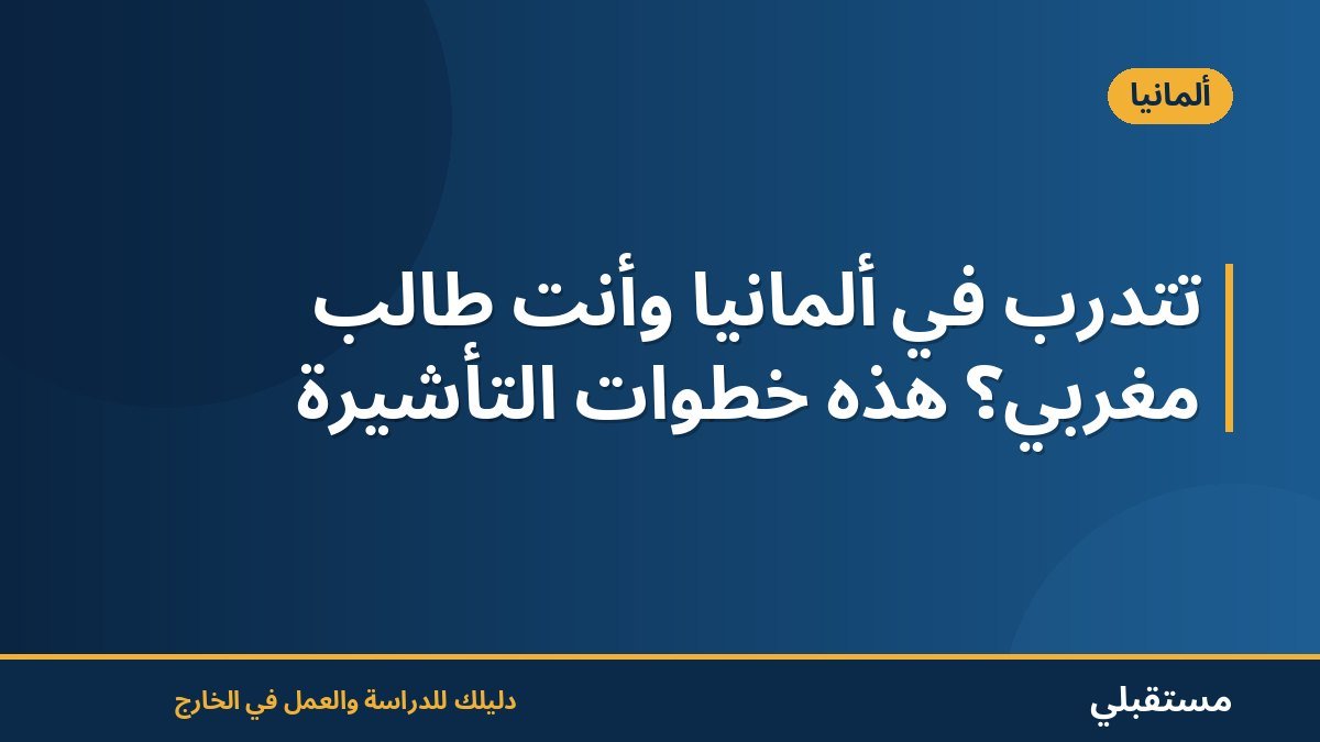 تتدرب في ألمانيا وأنت طالب مغربي؟ هذه خطوات التأشيرة