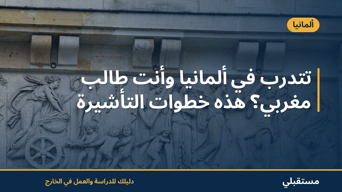 تتدرب في ألمانيا وأنت طالب مغربي؟ هذه خطوات التأشيرة