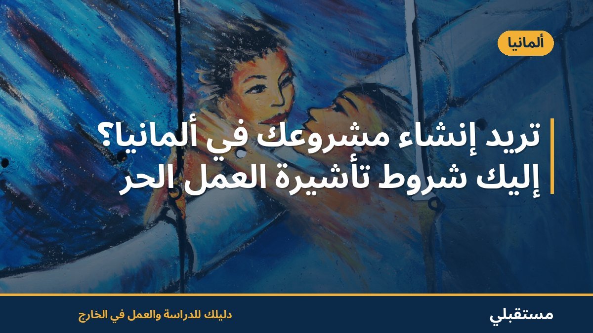 تريد إنشاء مشروعك في ألمانيا؟ إليك شروط تأشيرة العمل الحر