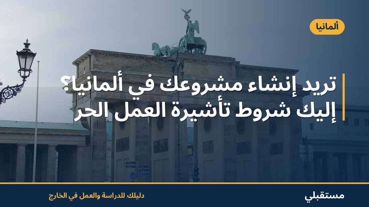 تريد إنشاء مشروعك في ألمانيا؟ إليك شروط تأشيرة العمل الحر