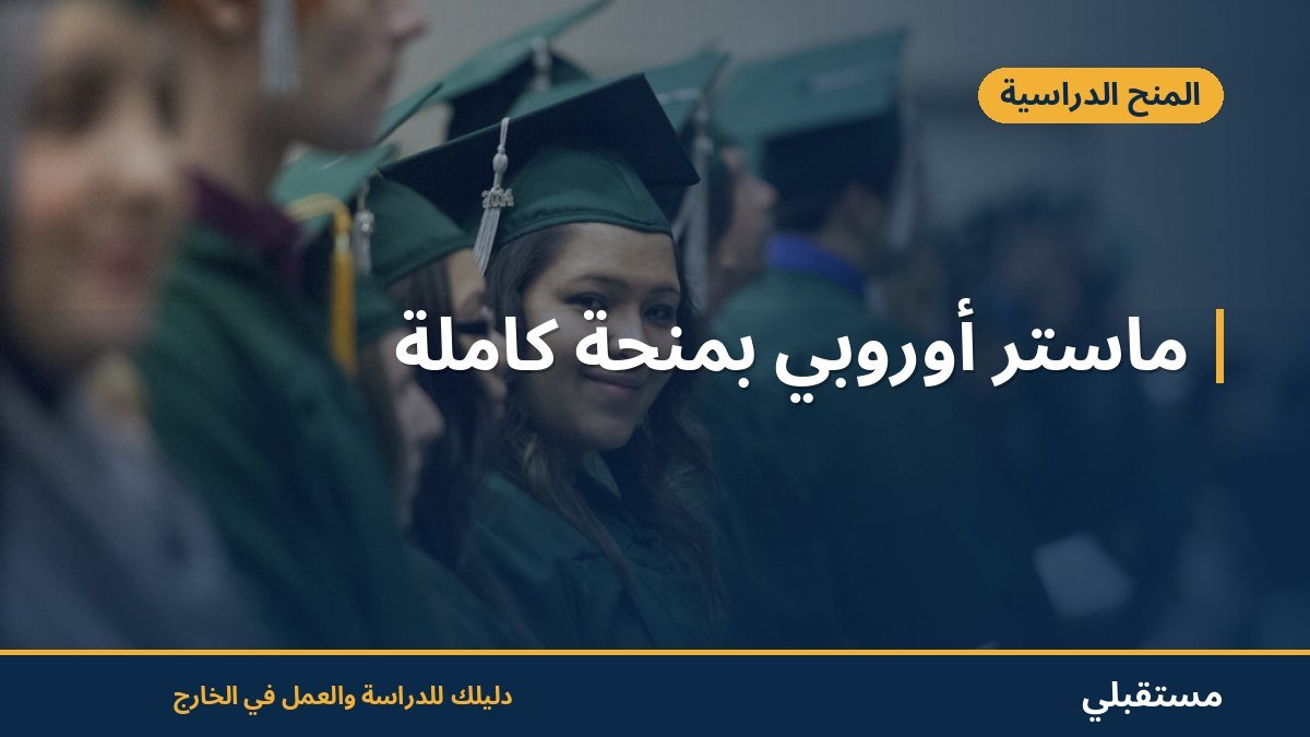 ماستر أوروبي بمنحة كاملة
