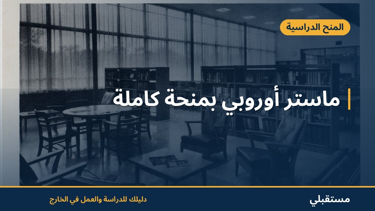 ماستر أوروبي بمنحة كاملة