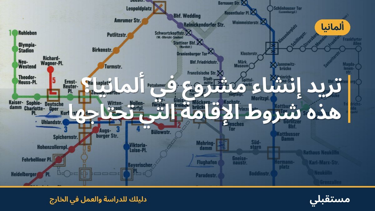 تريد إنشاء مشروع في ألمانيا؟ هذه شروط الإقامة التي تحتاجها