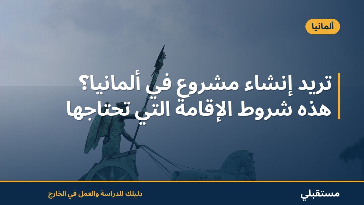 تريد إنشاء مشروع في ألمانيا؟ هذه شروط الإقامة التي تحتاجها