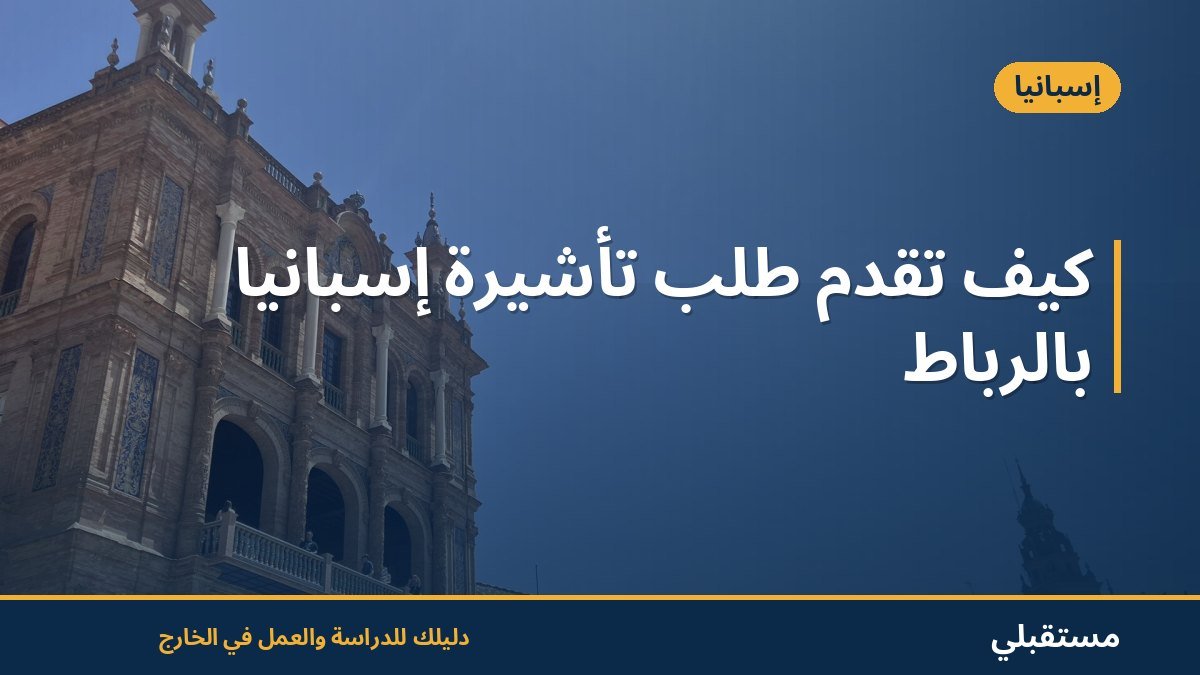 كيف تقدّم طلب تأشيرة إسبانيا بالرباط