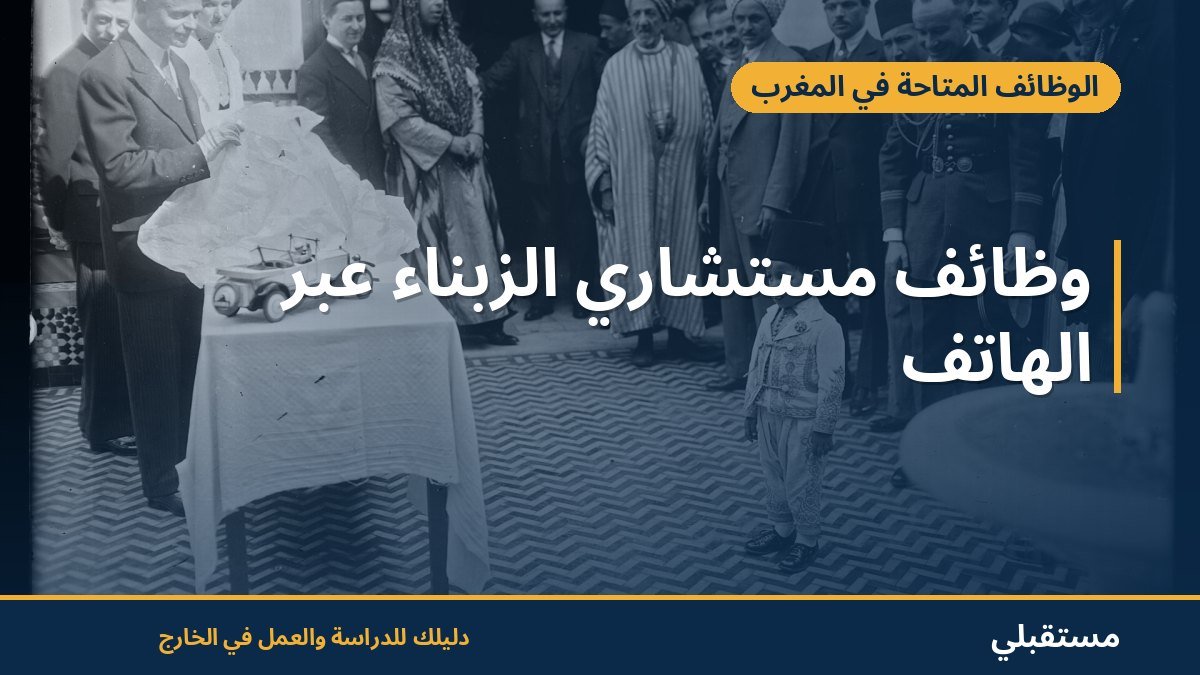 وظائف مستشاري الزبناء عبر الهاتف