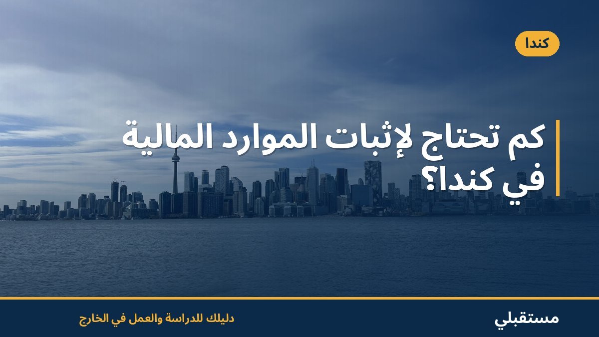 كم تحتاج لإثبات الموارد المالية في كندا؟
