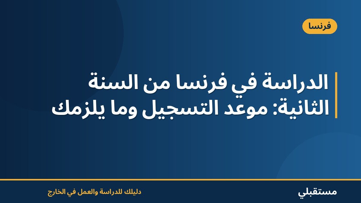 الدراسة في فرنسا من السنة الثانية: موعد التسجيل وما يلزمك
