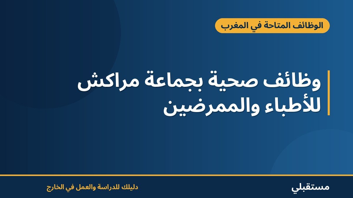 وظائف صحية بجماعة مراكش للأطباء والممرضين