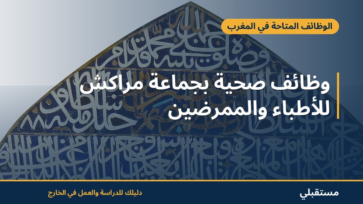 وظائف صحية بجماعة مراكش للأطباء والممرضين
