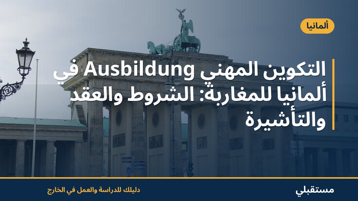التكوين المهني Ausbildung في ألمانيا للمغاربة: الشروط والعقد والتأشيرة
