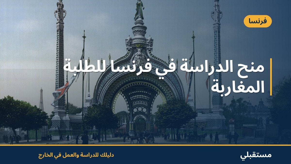 منح الدراسة في فرنسا للطلبة المغاربة
