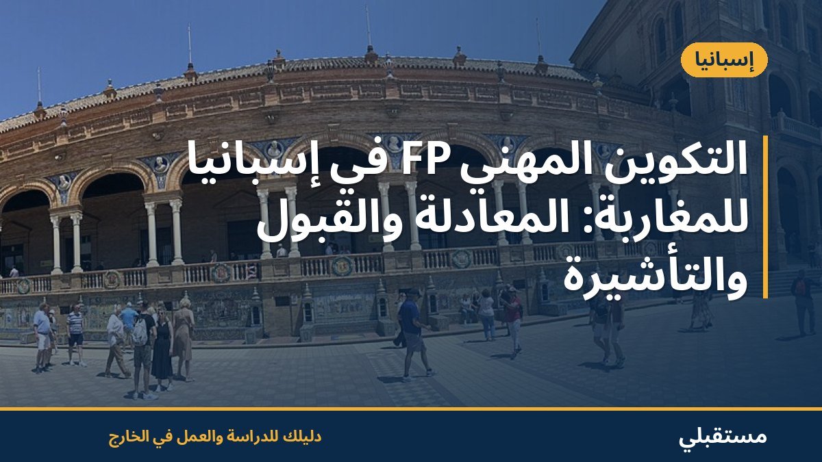 التكوين المهني FP في إسبانيا للمغاربة: المعادلة والقبول والتأشيرة