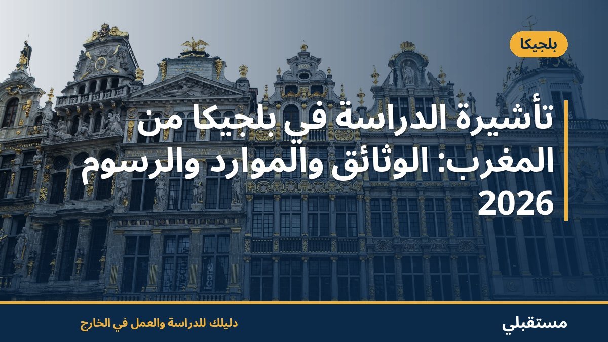 تأشيرة الدراسة في بلجيكا من المغرب: الوثائق والموارد والرسوم 2026