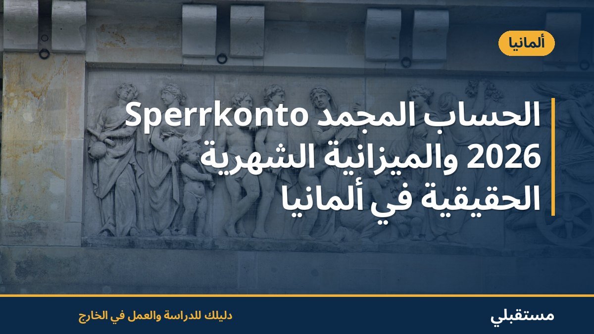 الحساب المجمّد Sperrkonto 2026 والميزانية الشهرية الحقيقية في ألمانيا