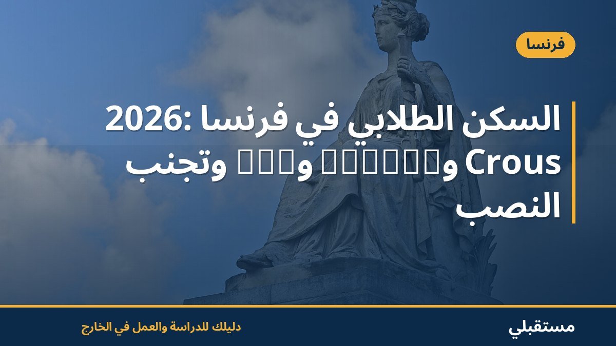 السكن الطلابي في فرنسا 2026: Crous وVisale وCAF وتجنّب النصب