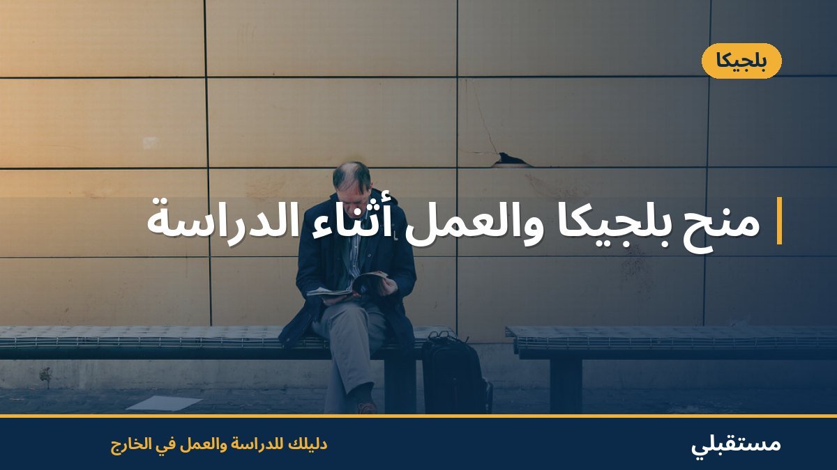 منح بلجيكا والعمل أثناء الدراسة