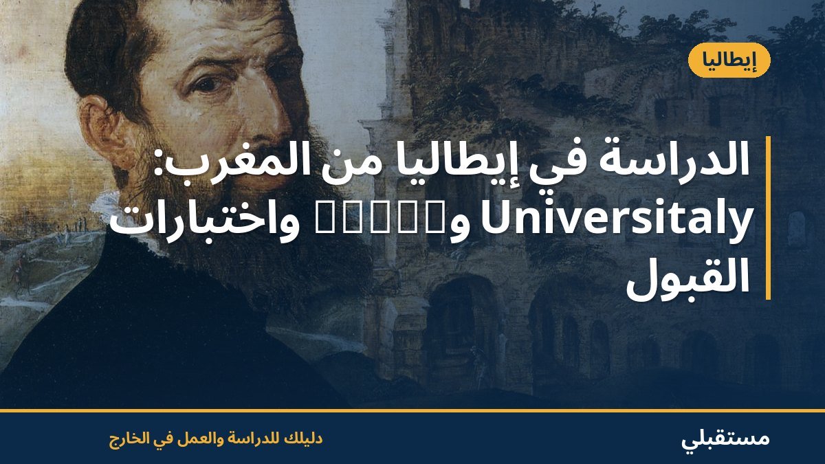 الدراسة في إيطاليا من المغرب: Universitaly وCIMEA واختبارات القبول