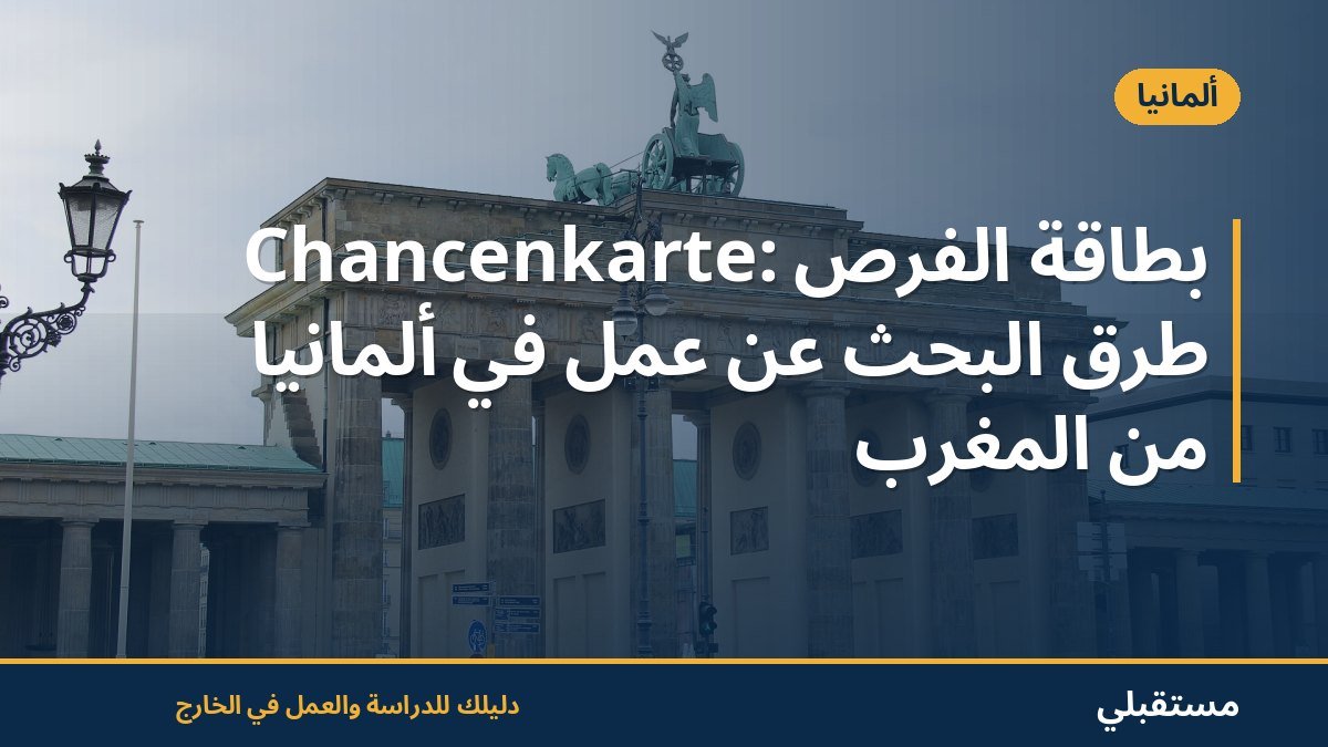 بطاقة الفرص Chancenkarte: طرق البحث عن عمل في ألمانيا من المغرب
