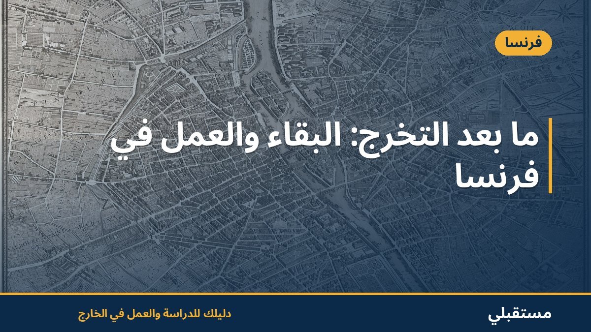 ما بعد التخرج: البقاء والعمل في فرنسا