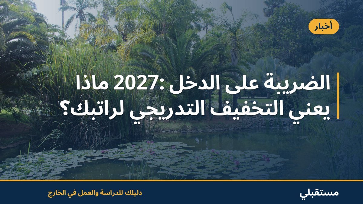 الضريبة على الدخل 2027: ماذا يعني التخفيف التدريجي لراتبك؟