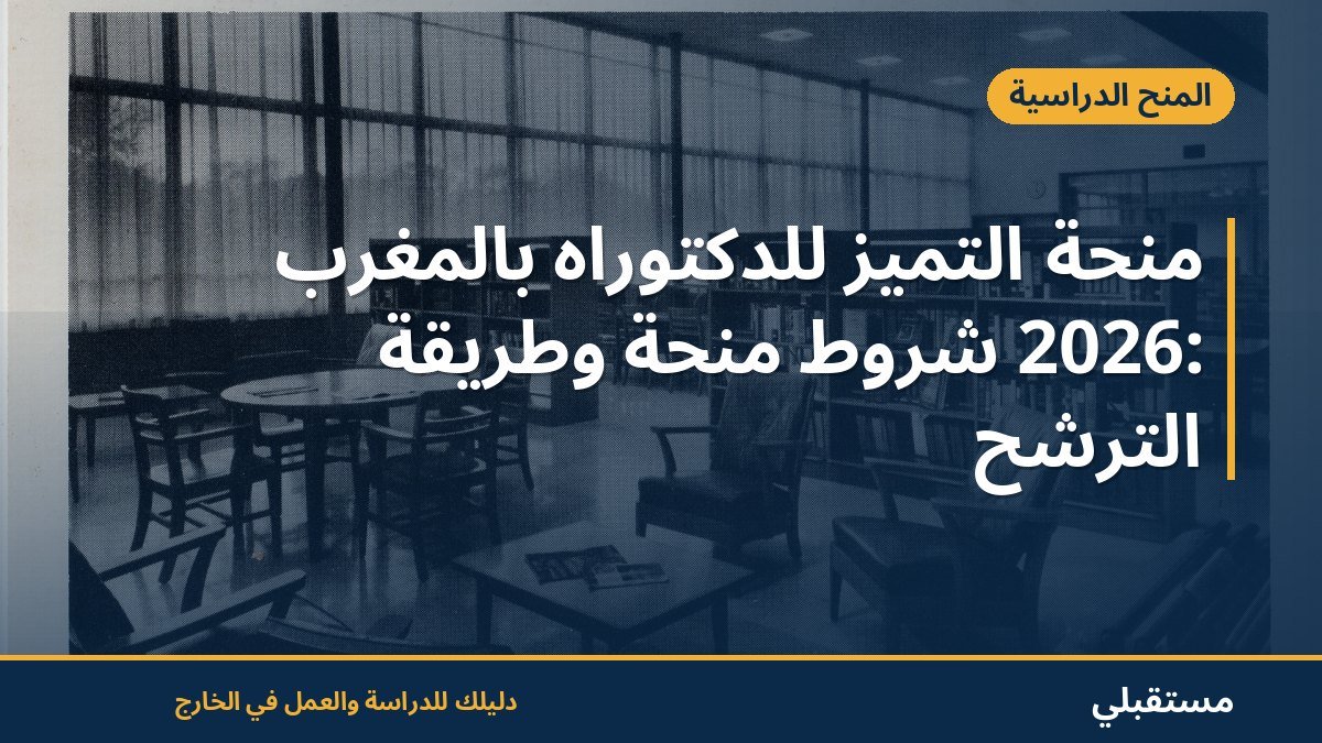 منحة التميز للدكتوراه بالمغرب 2026: شروط منحة وطريقة الترشح