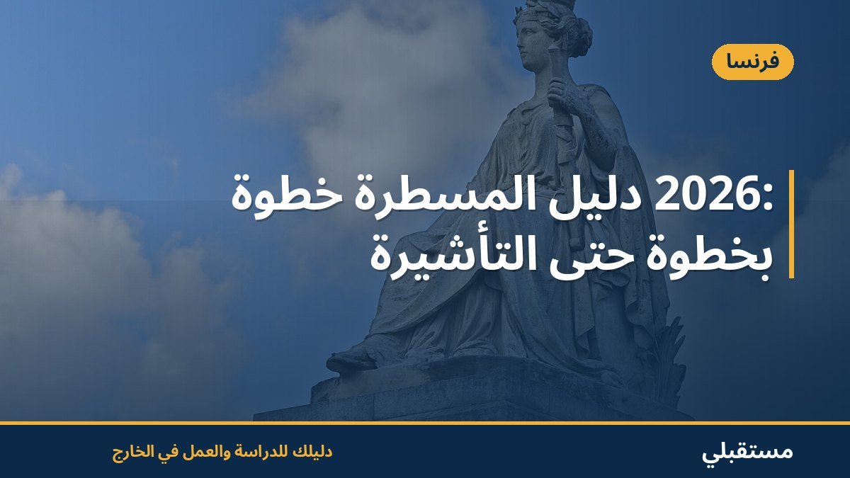 2026: دليل المسطرة خطوة بخطوة حتى التأشيرة