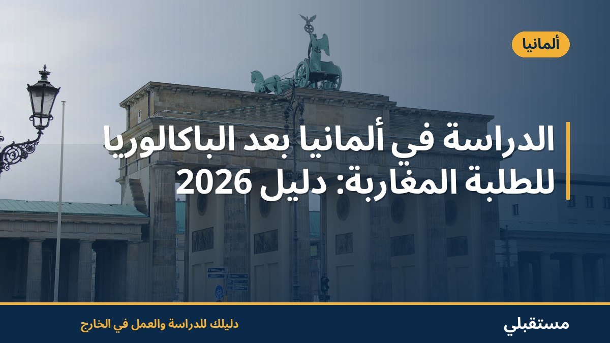 الدراسة في ألمانيا بعد الباكالوريا للطلبة المغاربة: دليل 2026