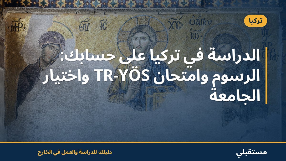 الدراسة في تركيا على حسابك: الرسوم وامتحان TR-YÖS واختيار الجامعة