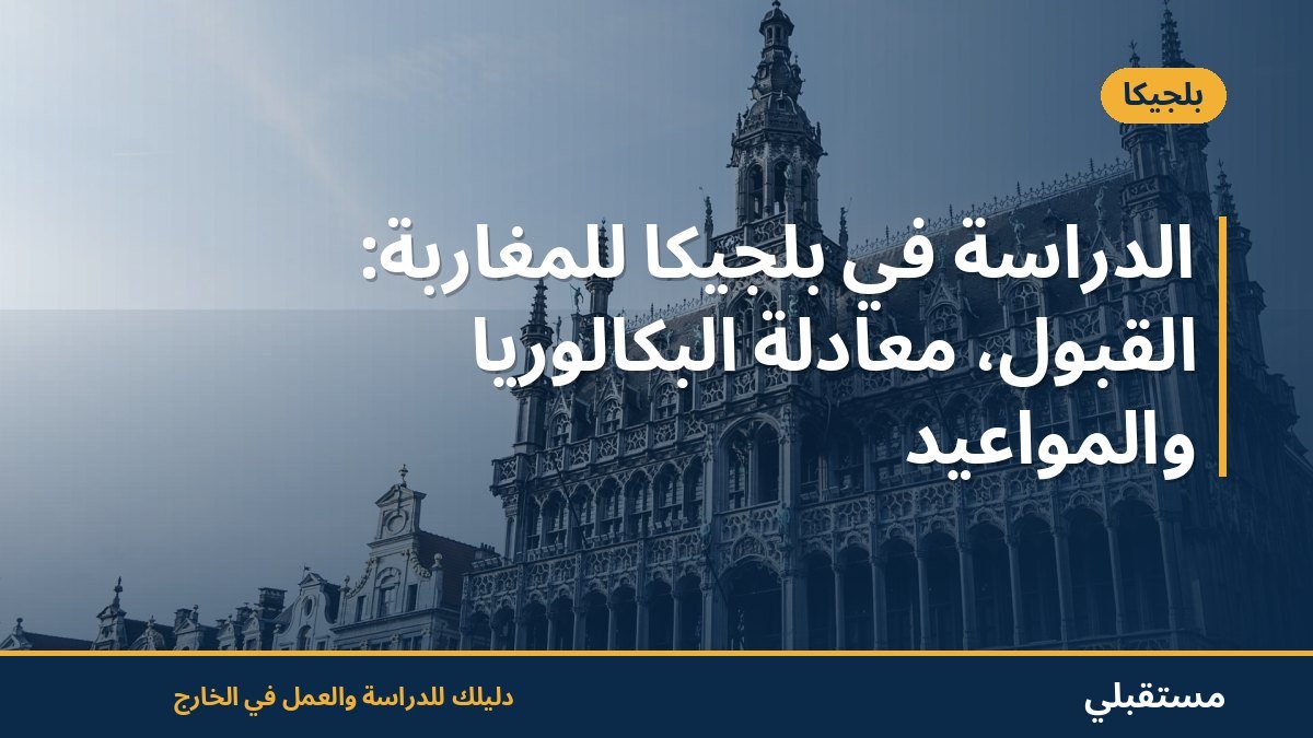 الدراسة في بلجيكا للمغاربة: القبول، معادلة البكالوريا والمواعيد