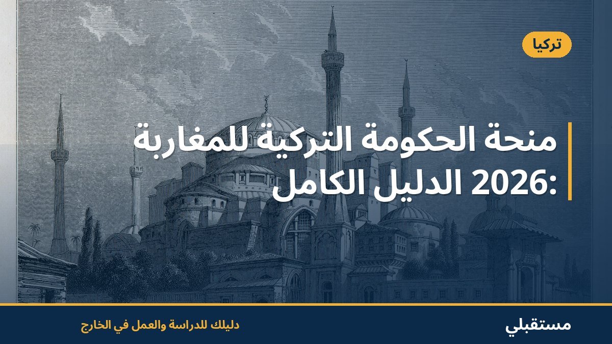 منحة الحكومة التركية للمغاربة 2026: الدليل الكامل
