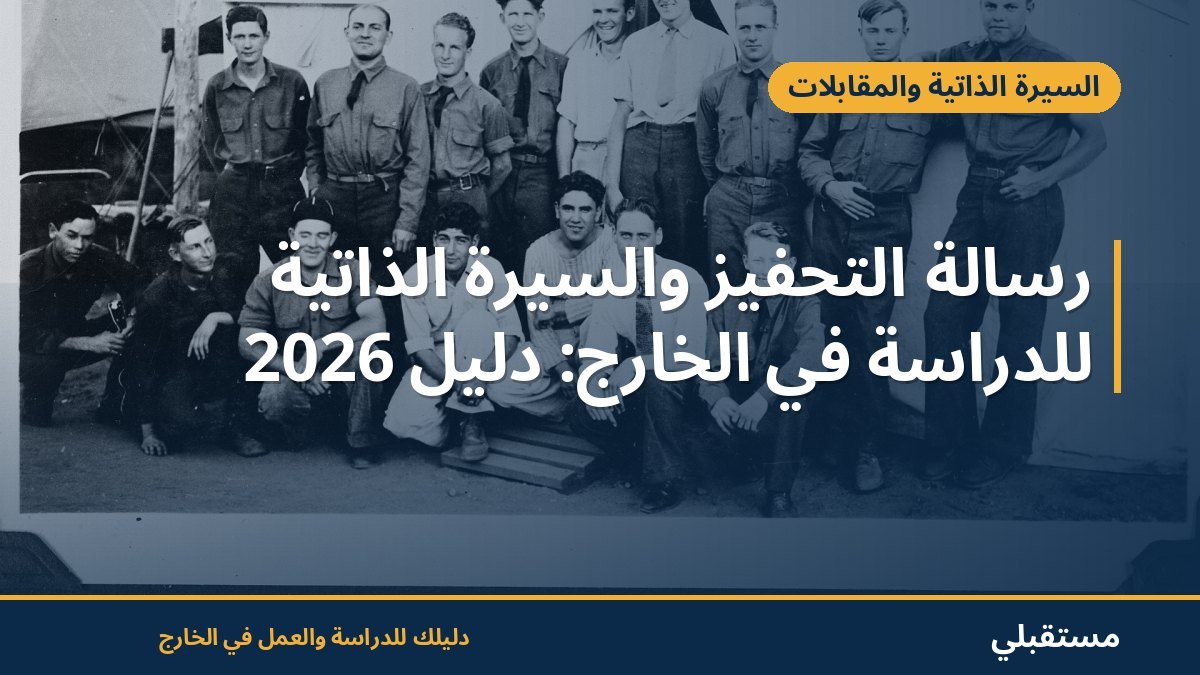 رسالة التحفيز والسيرة الذاتية للدراسة في الخارج: دليل 2026