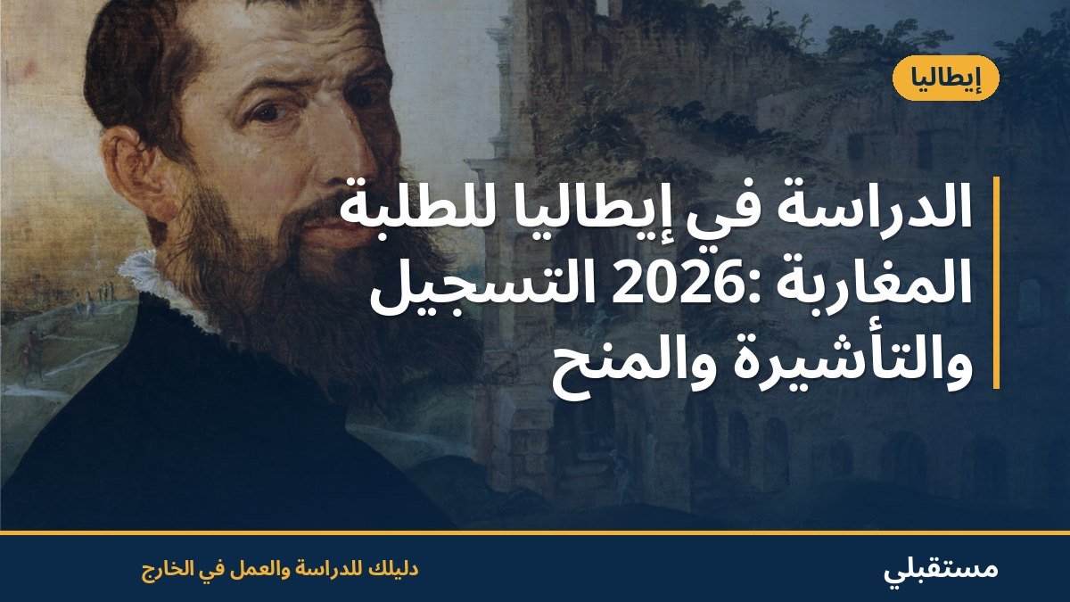 الدراسة في إيطاليا للطلبة المغاربة 2026: التسجيل والتأشيرة والمنح