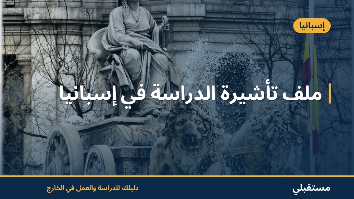 ملف تأشيرة الدراسة في إسبانيا