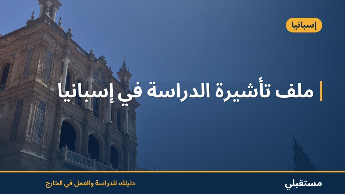 ملف تأشيرة الدراسة في إسبانيا