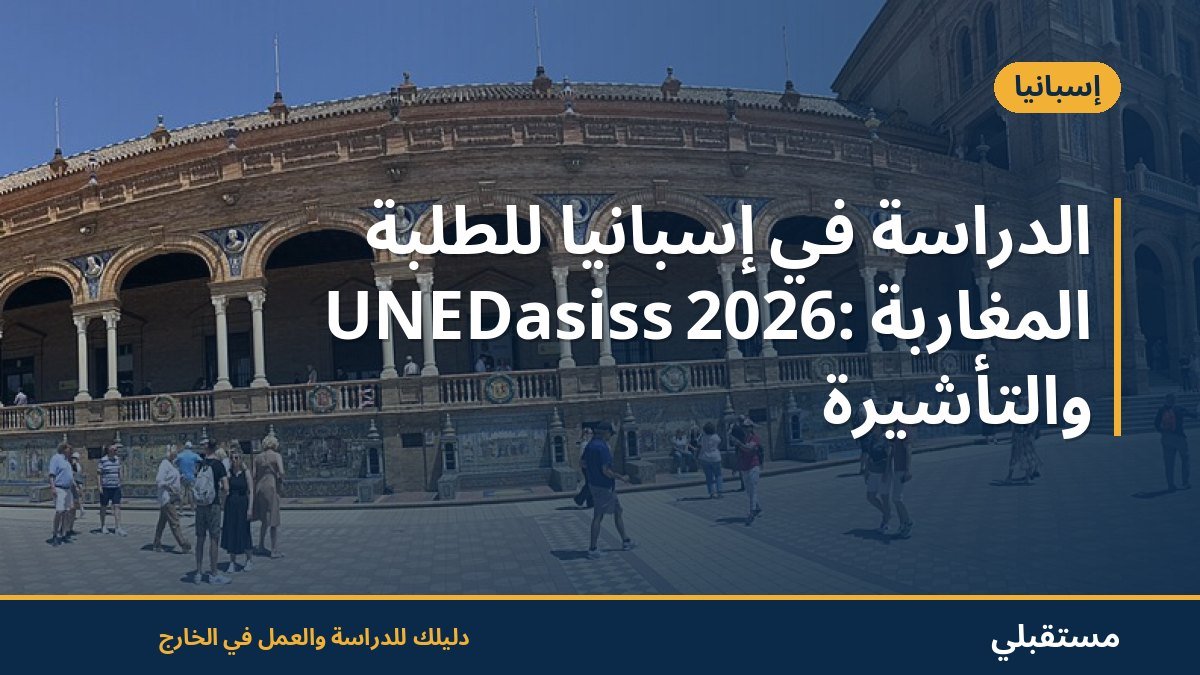الدراسة في إسبانيا للطلبة المغاربة 2026: UNEDasiss والتأشيرة