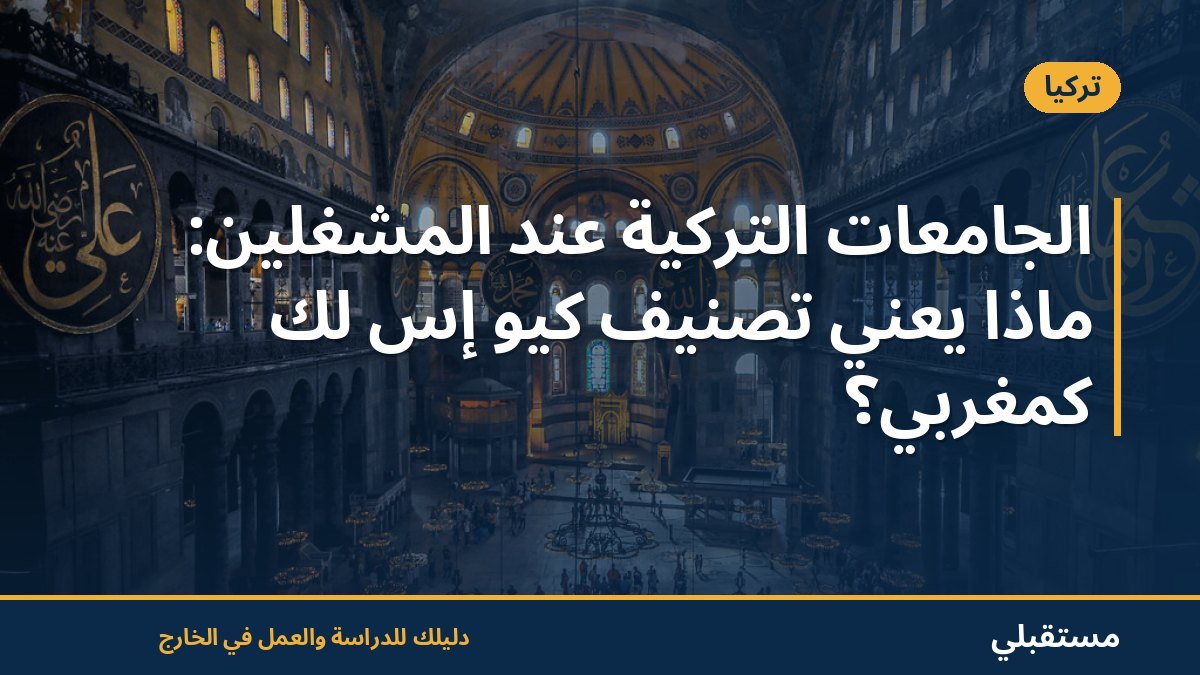 الجامعات التركية عند المشغّلين: ماذا يعني تصنيف كيو إس لك كمغربي؟